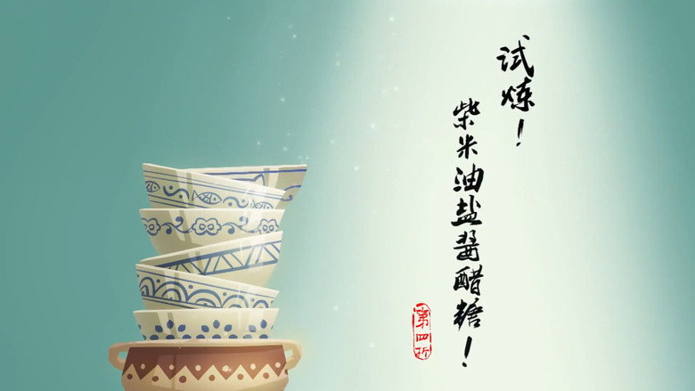 试炼！柴米油盐酱醋糖！ görseli