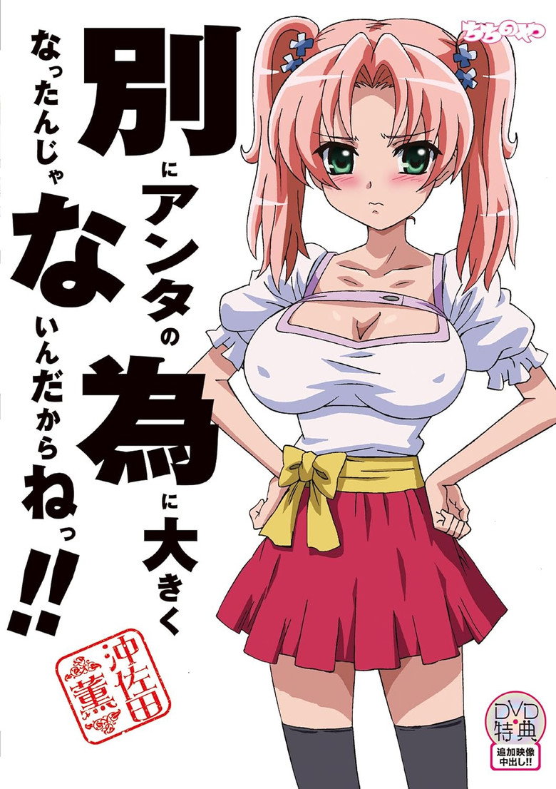 Imatge de 別にアンタの為に大きくなったんじゃないんだからねっ!!