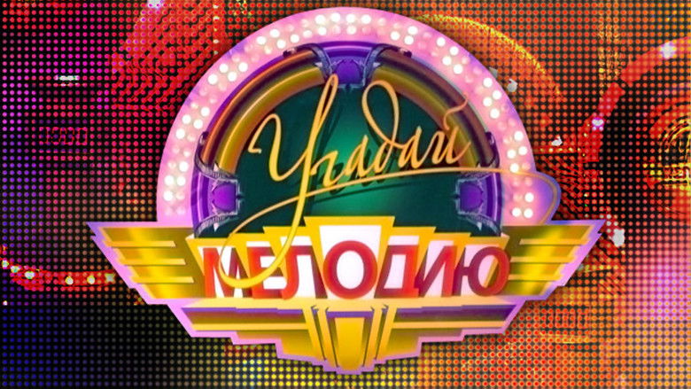 Backdrop for Угадай мелодию