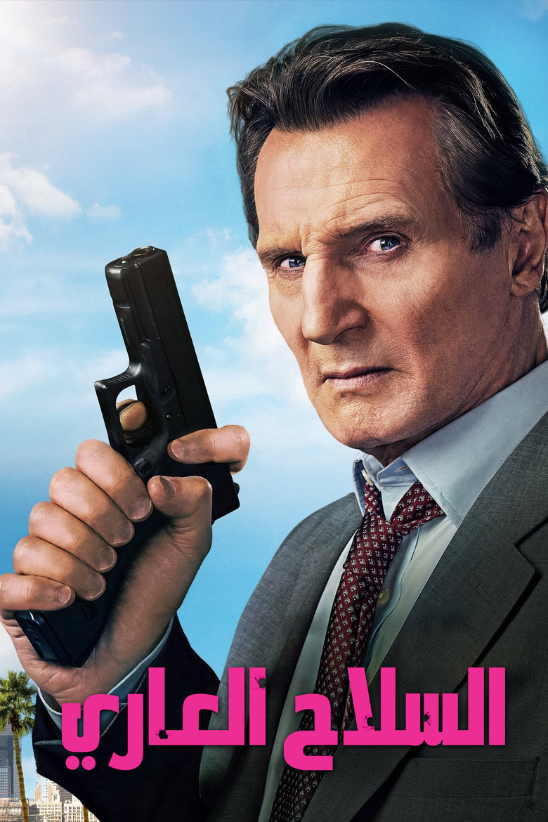 السلاح العاري (2025)