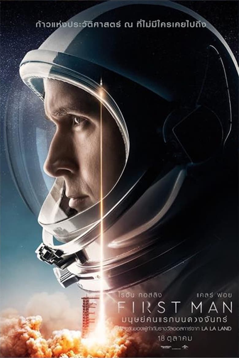 โปสเตอร์ First Man (2018) มนุษย์คนแรกบนดวงจันทร์