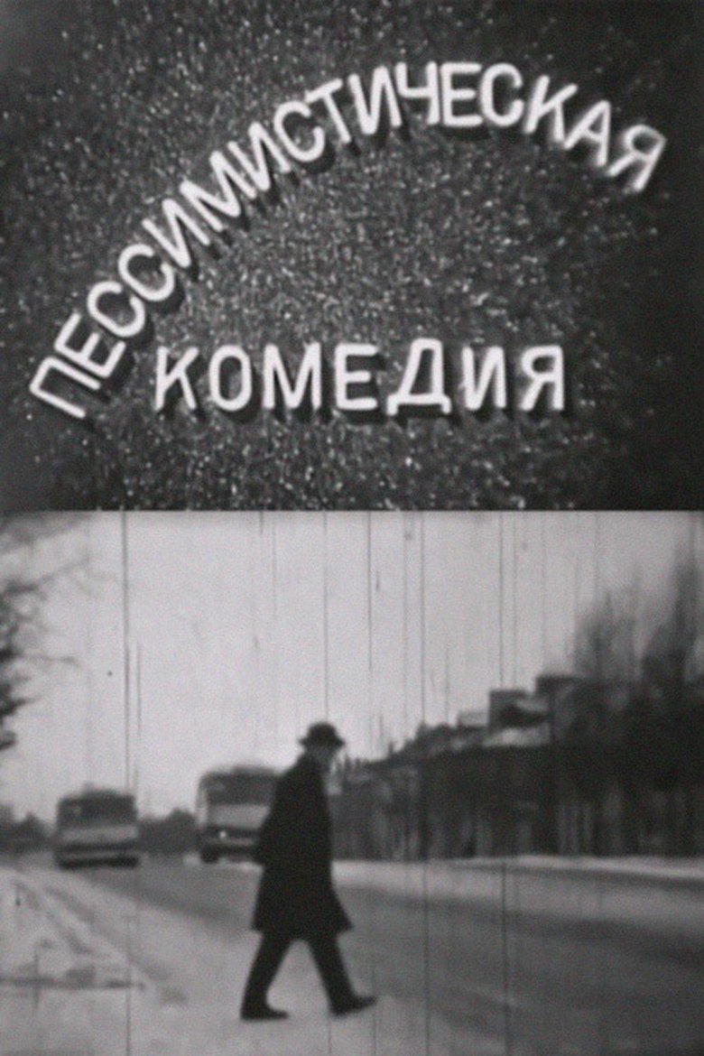 Пессимистическая комедия poster