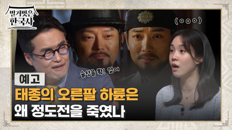 Still image for 벌거벗은 한국사 season 1 episode 72: Episode 72