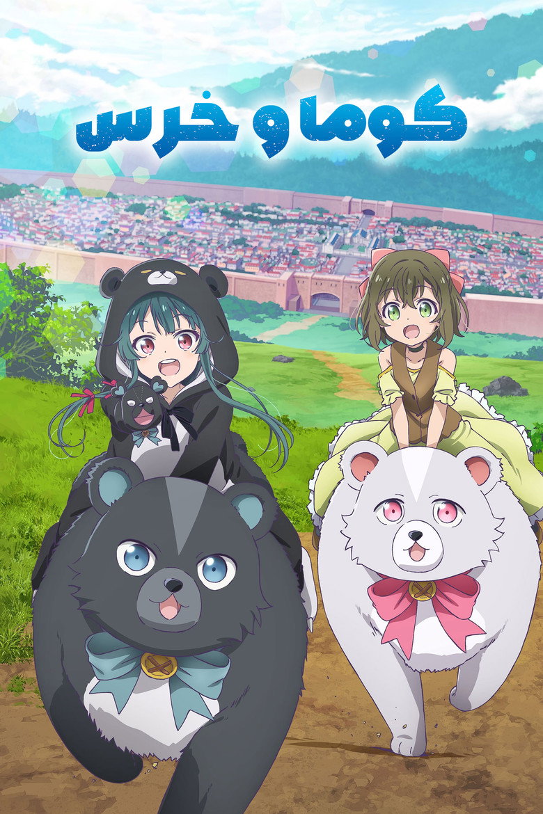 پوستر くまクマ熊ベアー