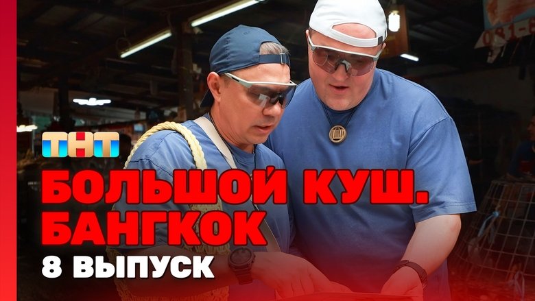 Still image for Большой куш. Бангкок season 1 episode 8: Episode 8