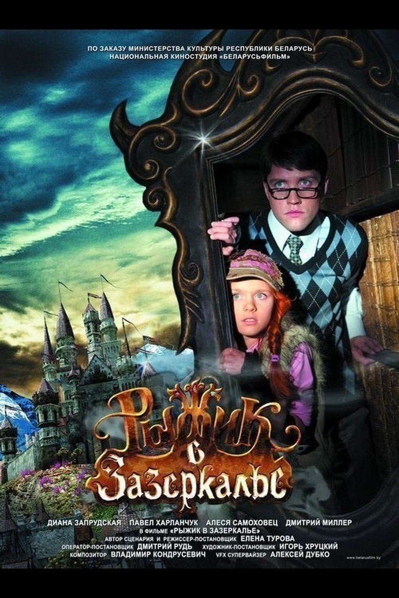 Рыжик в Зазеркалье main poster