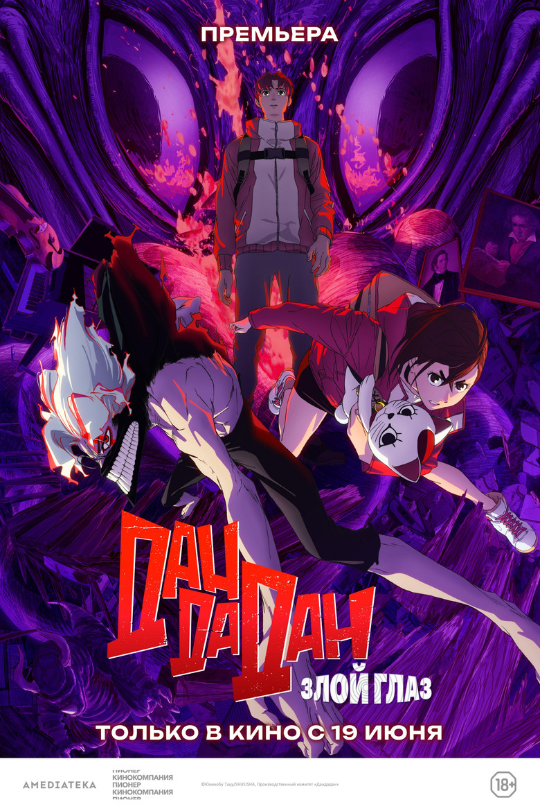 Дандадан: Злой глаз