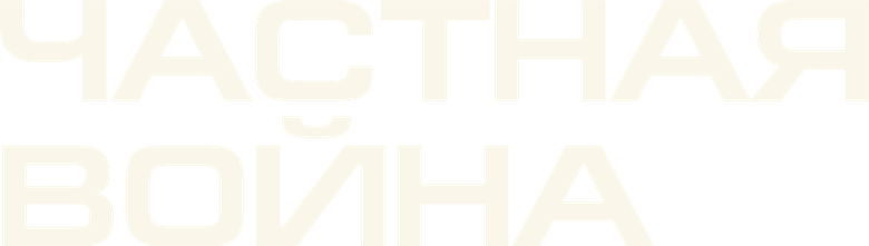 Частная война
