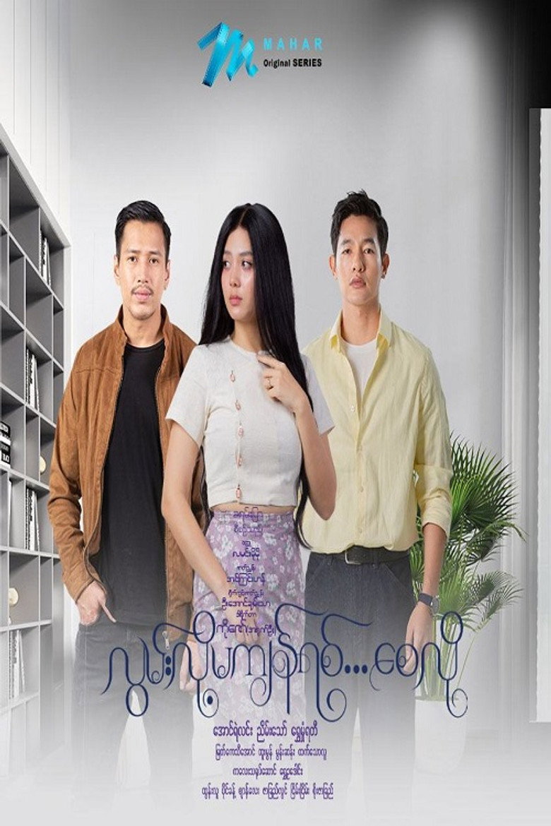 Official poster for လွမ်းလို့မကျန်ရစ်စေလို
