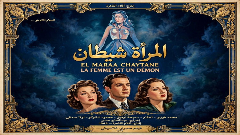 المرأة شيطان image 3