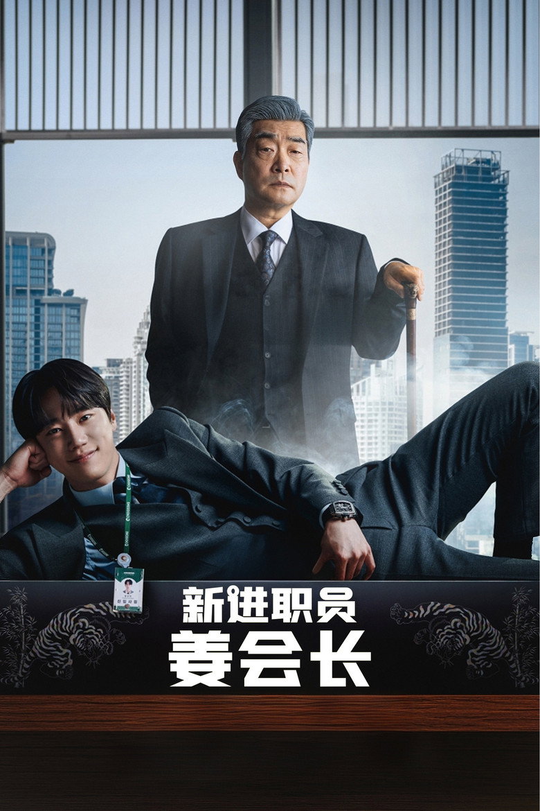 新进职员姜会长 신입사원 강회장 (2026)-光鸭·臻影社