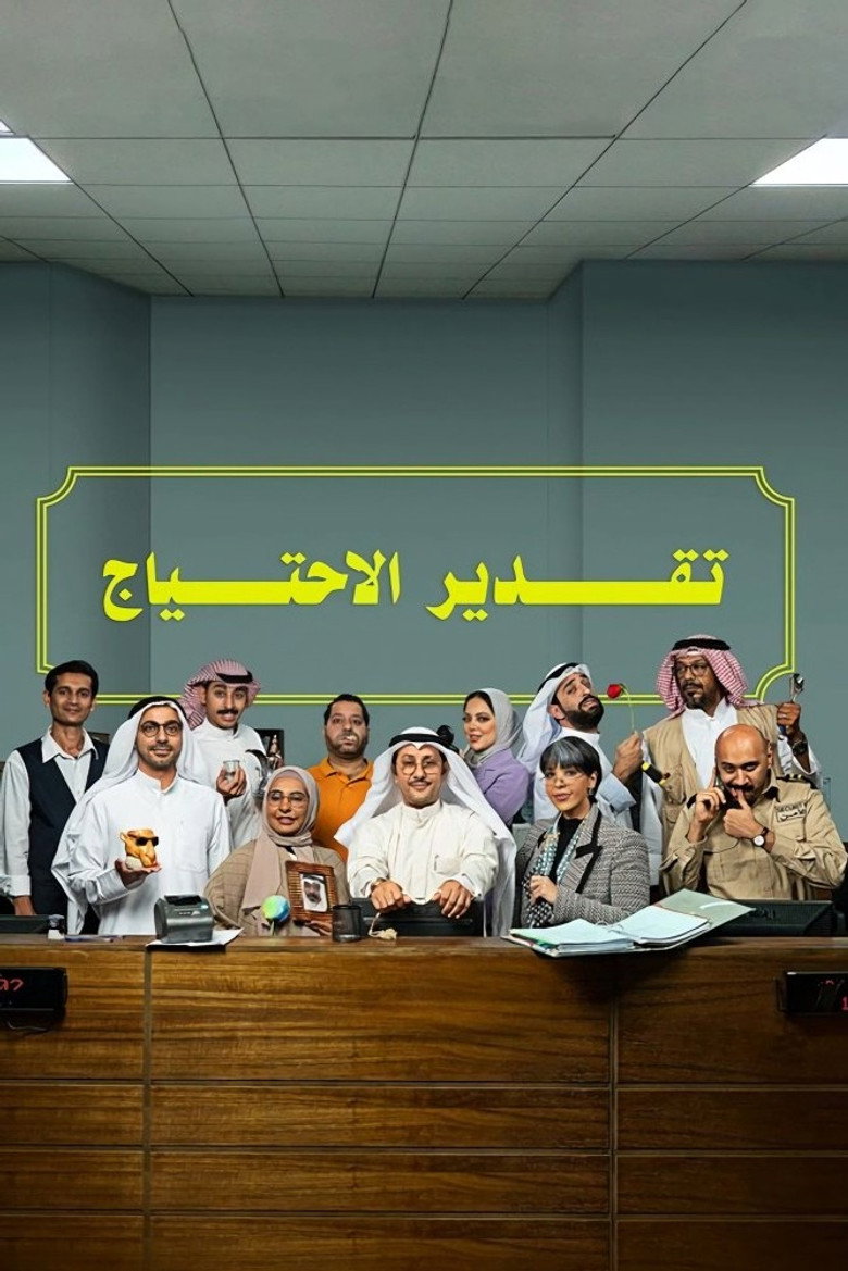 Official poster for Needs Assessment 2
