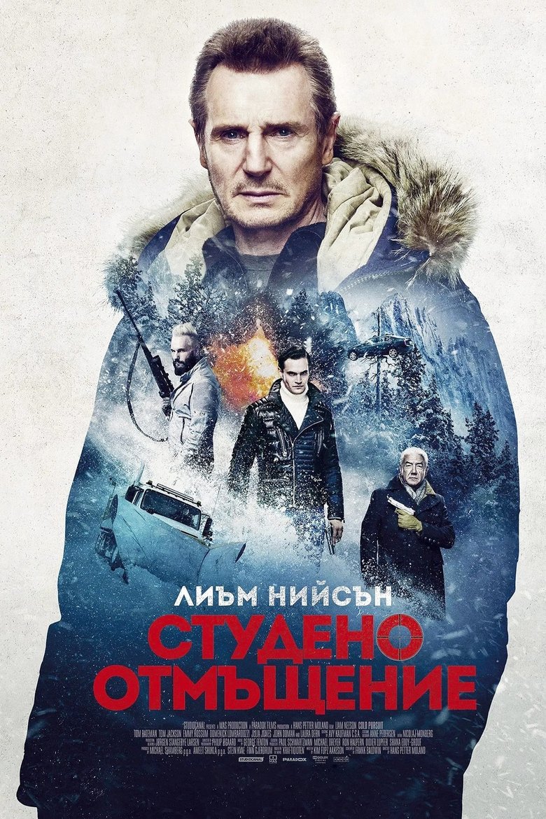 Студено отмъщение (2019)