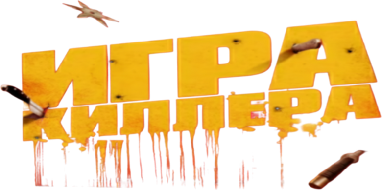 Игра киллера