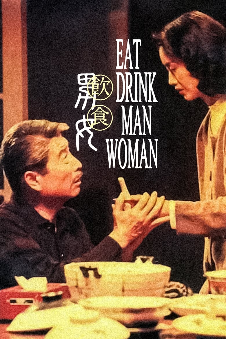 飲食男女 (1994)