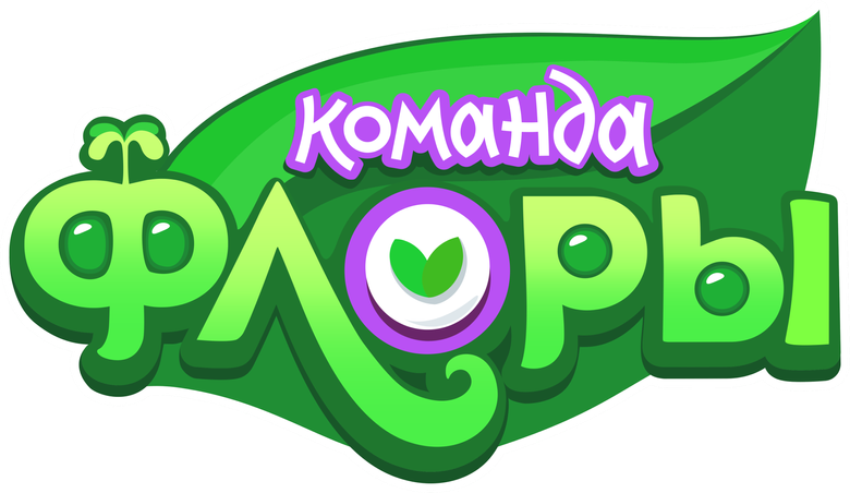 Команда Флоры