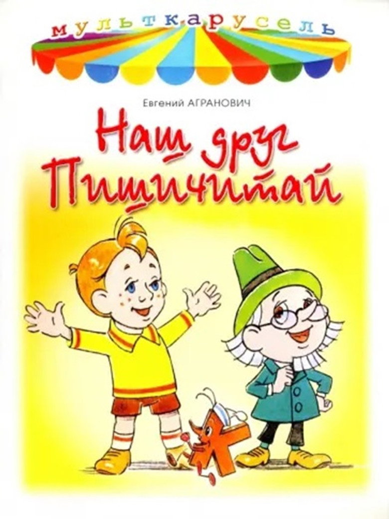 Наш друг Пишичитай poster