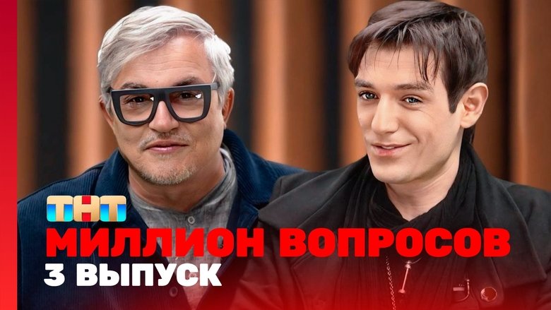 Still image for Миллион вопросов season 1 episode 3: Episode 3