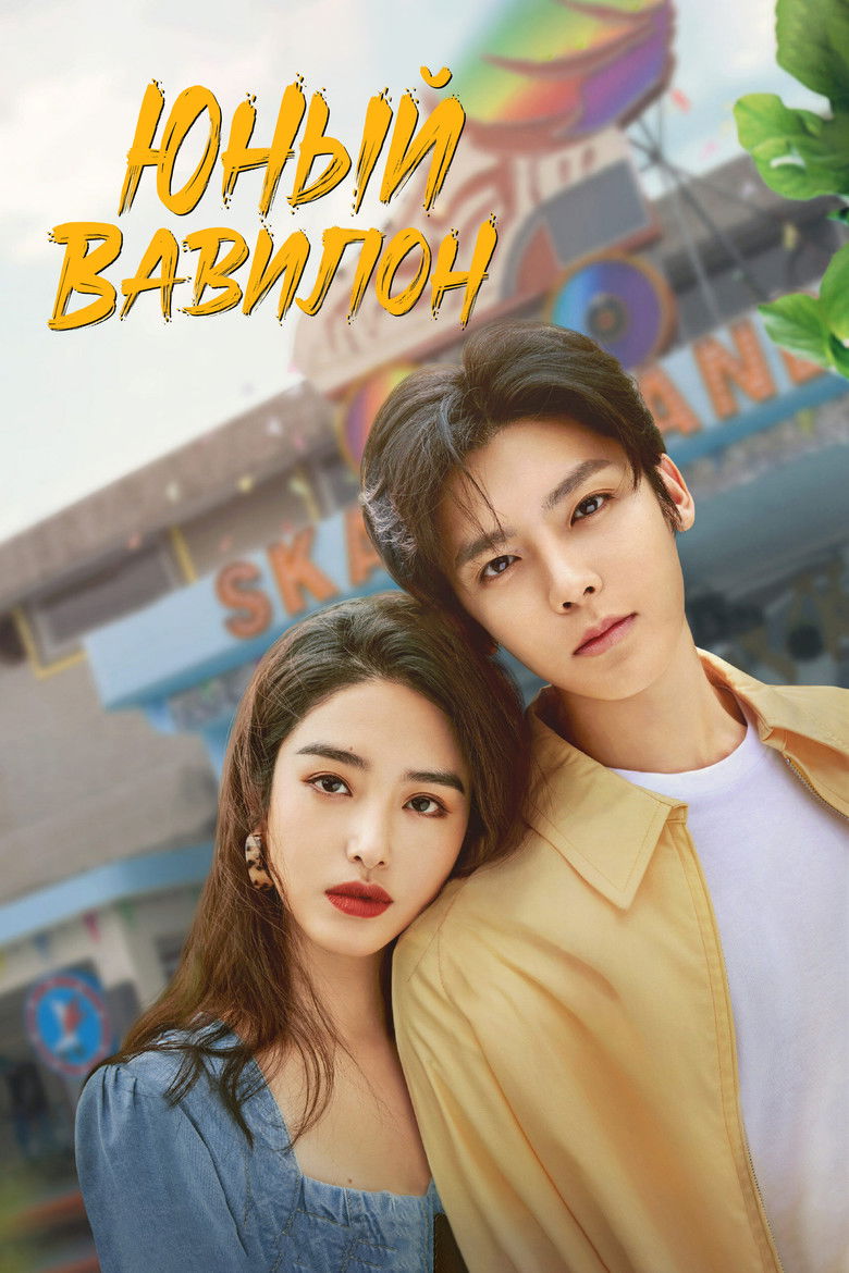 Юный Вавилон