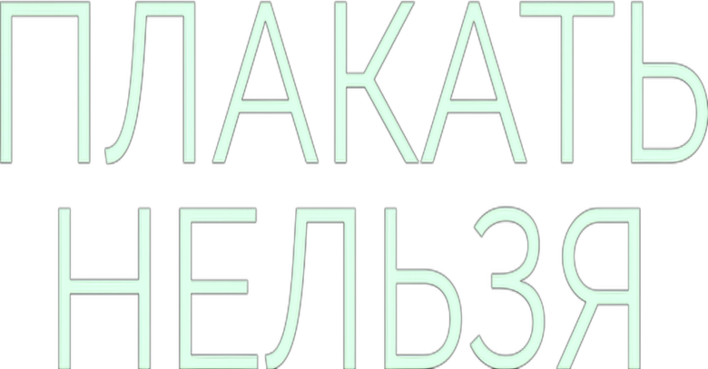 Плакать нельзя