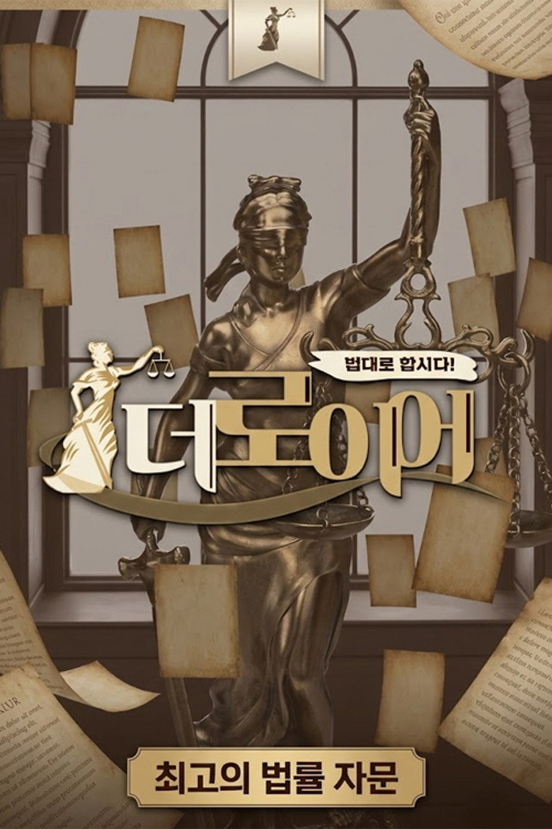 Official poster for 법대로 합시다! 더로이어