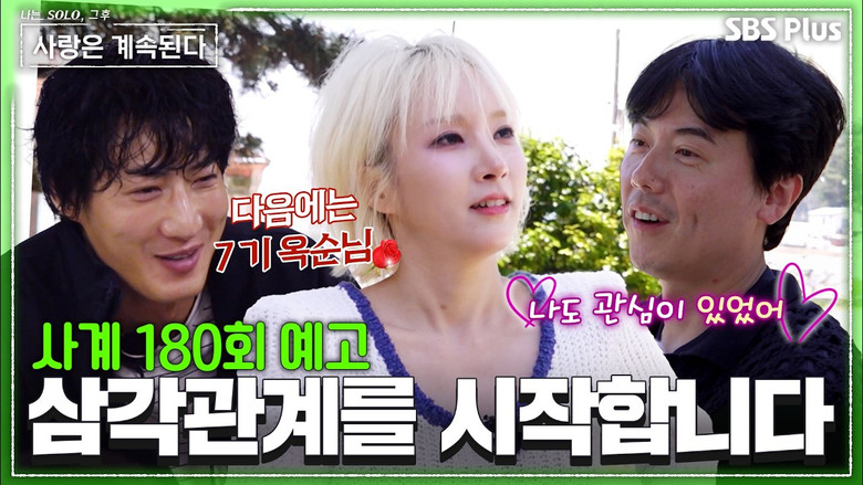 나는 SOLO, 그 후 사랑은 계속된다 시즌 1 180화