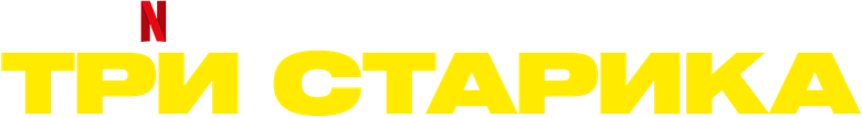 Три старика