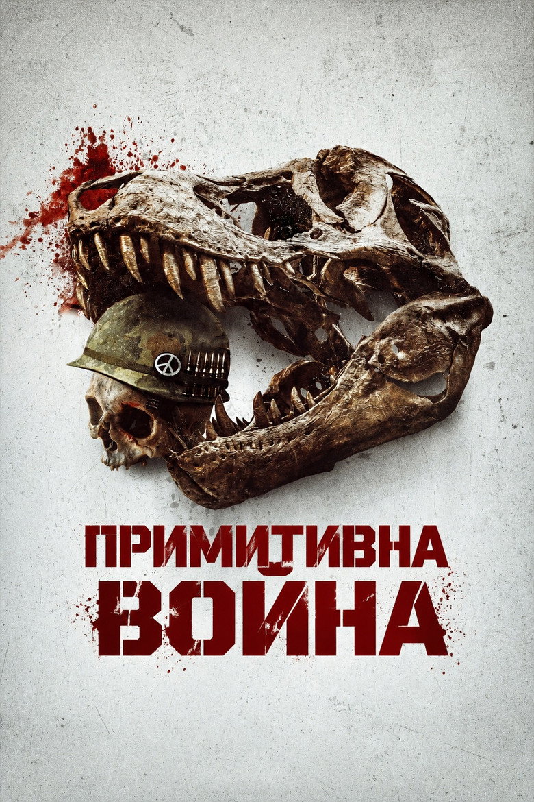Постер на Примитивна война
