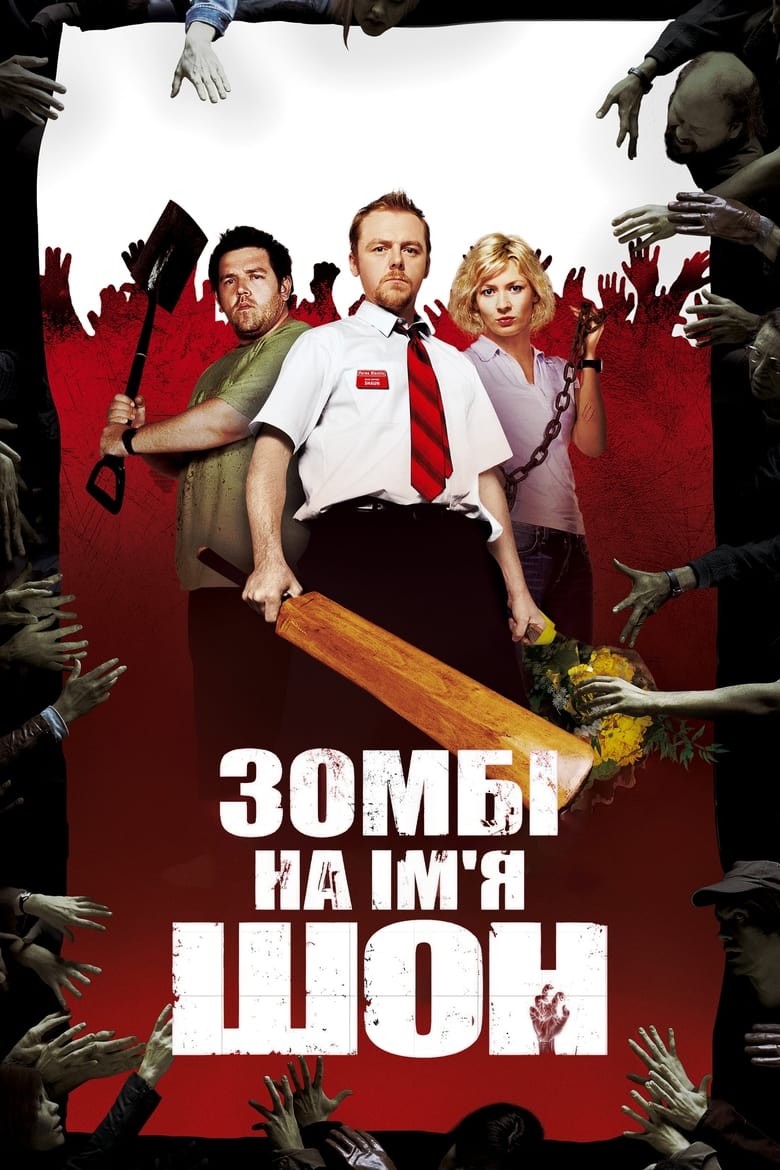 Зомбі на ім’я Шон (2004)