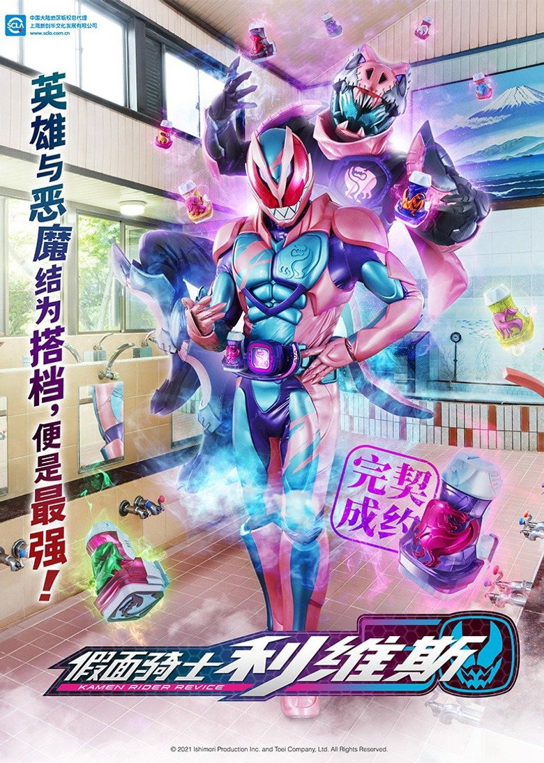 假面骑士Revice 封面海报