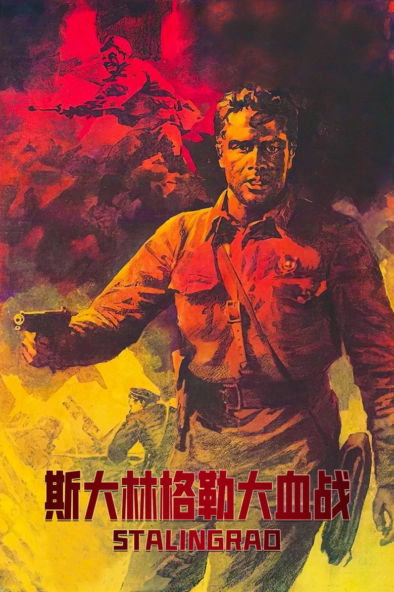 斯大林格勒大血战 封面海报