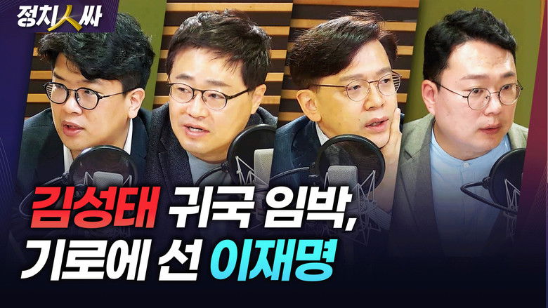 Still image for 정치인싸 season 1 episode 238: Episode 238