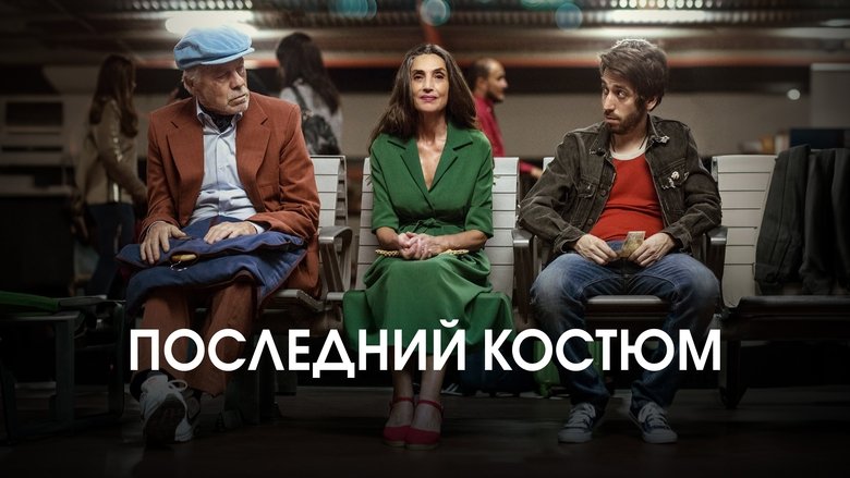 The Last Suit (2017)