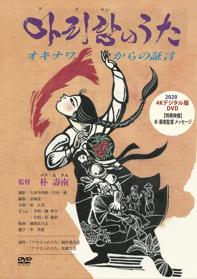 アリランのうた - オキナワからの証言 (1991)