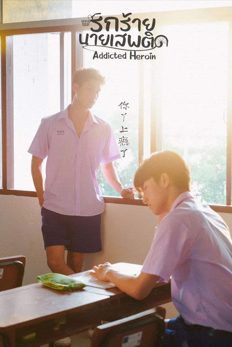 รักร้ายนายเสพติด