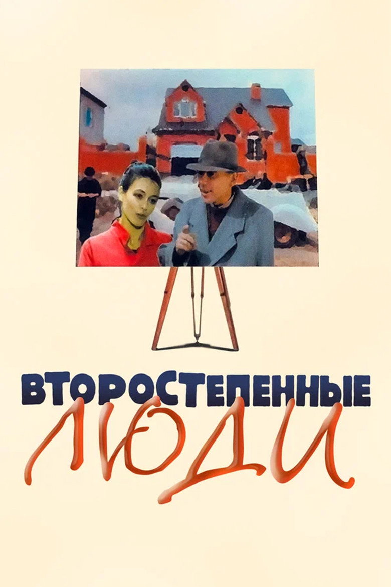 Imatge de Второстепенные люди