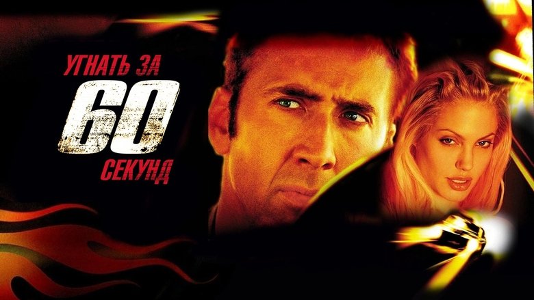Gone in Sixty Seconds (2000)