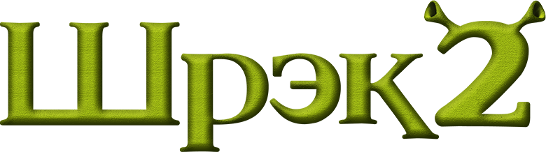 Шрэк 2