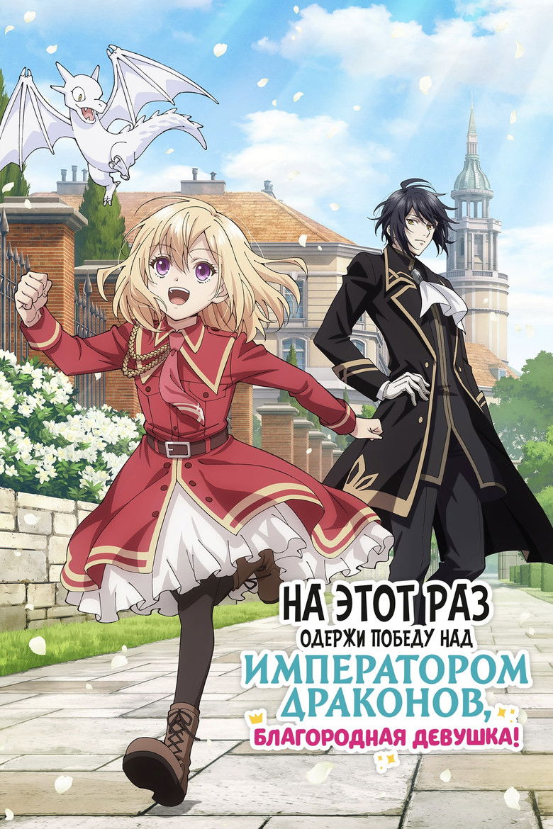 На этот раз одержи победу над императором драконов, благородная девушка!