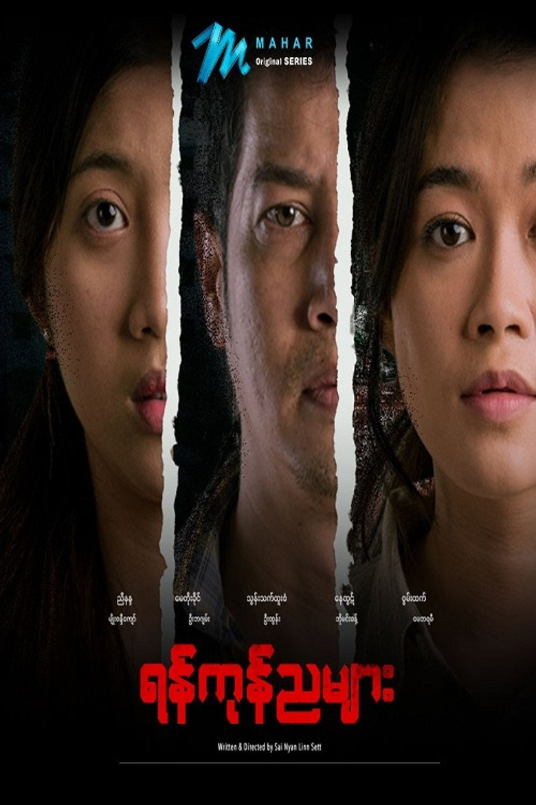 ရန်ကုန်ညများ