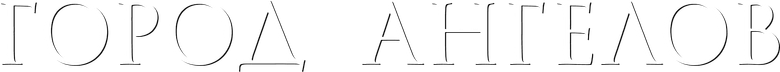Город ангелов