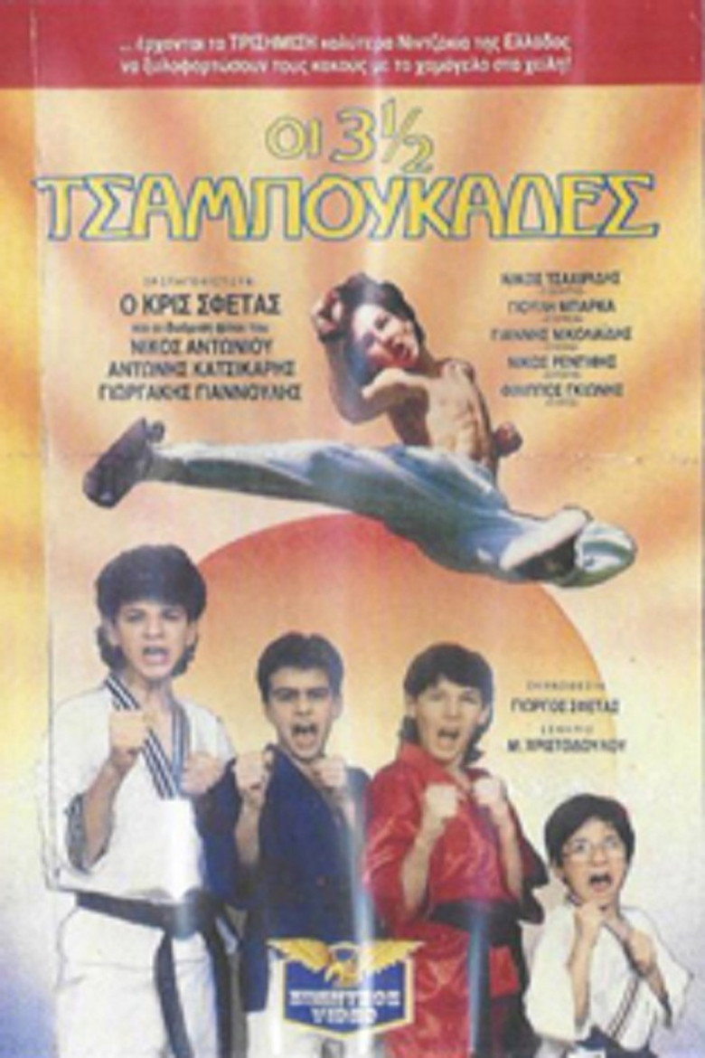 Οι 3 ½ Tσαμπουκάδες — image 2
