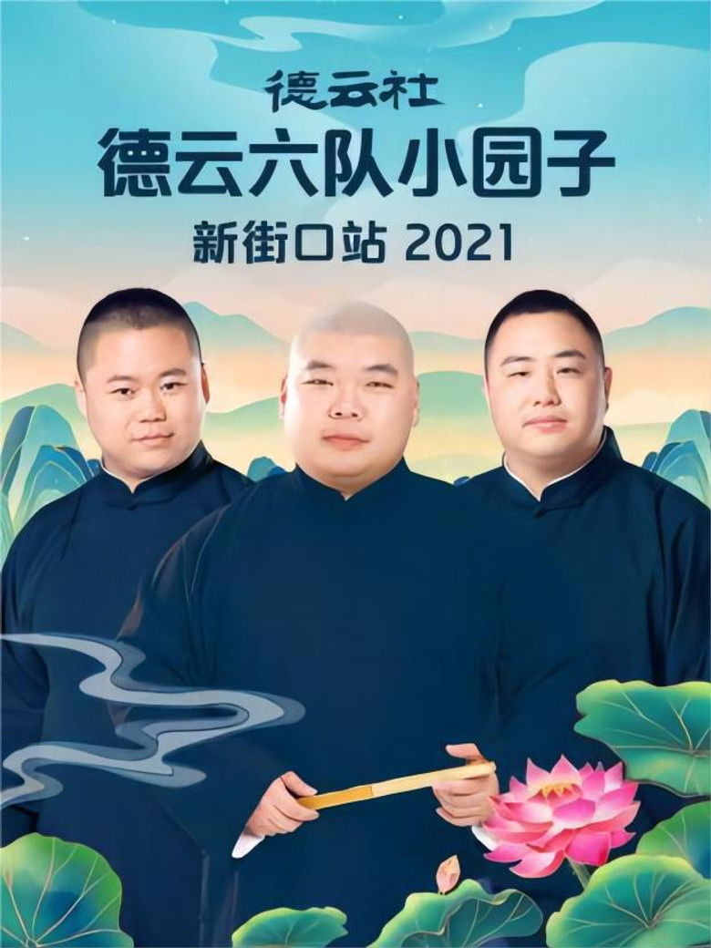 Imatge de 德云社德云六队小园子新街口站 20220718期