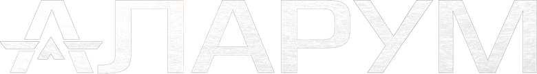 Аларум