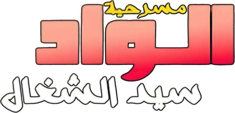 مسرحية الواد سيد الشغال