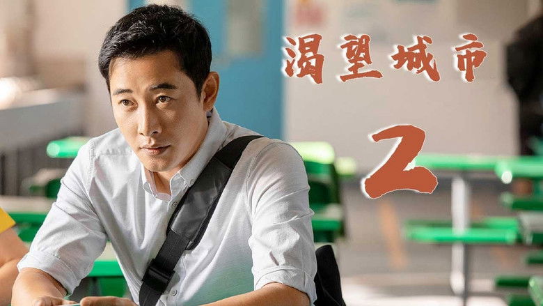 Still image for 渴望城市 season 1 episode 2: Episode 2