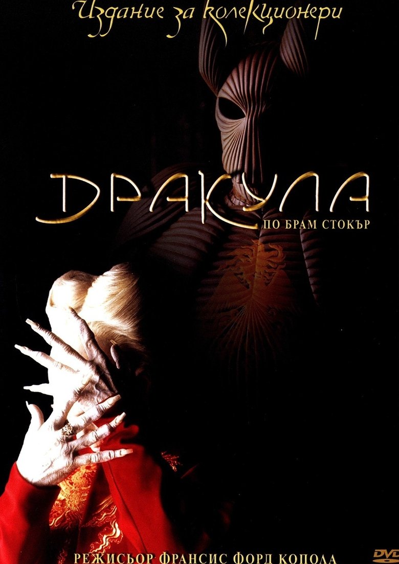 Dracula / Дракула (1992) BG AUDIO