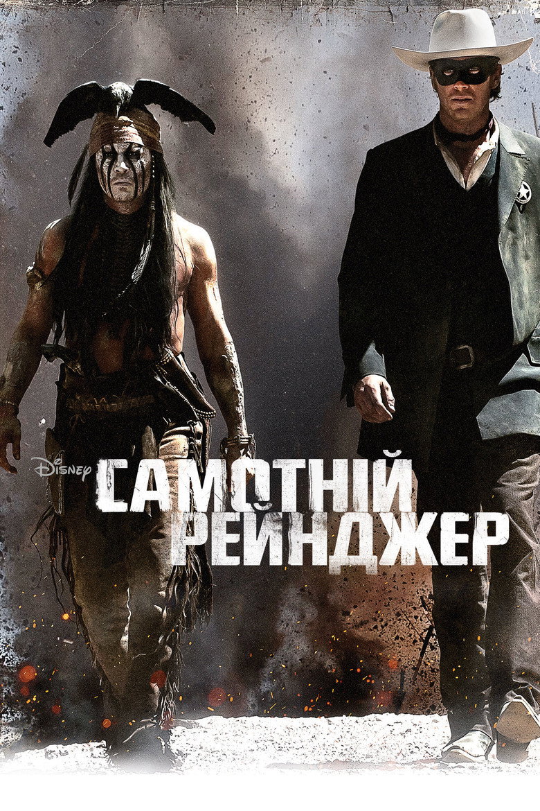 Самотній рейнджер.&nbsp;Джерело: The Movie Database (TMDb)