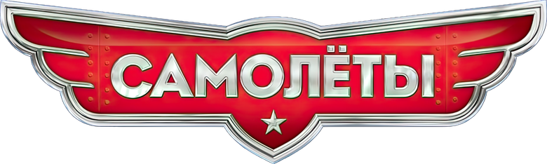 Самолёты