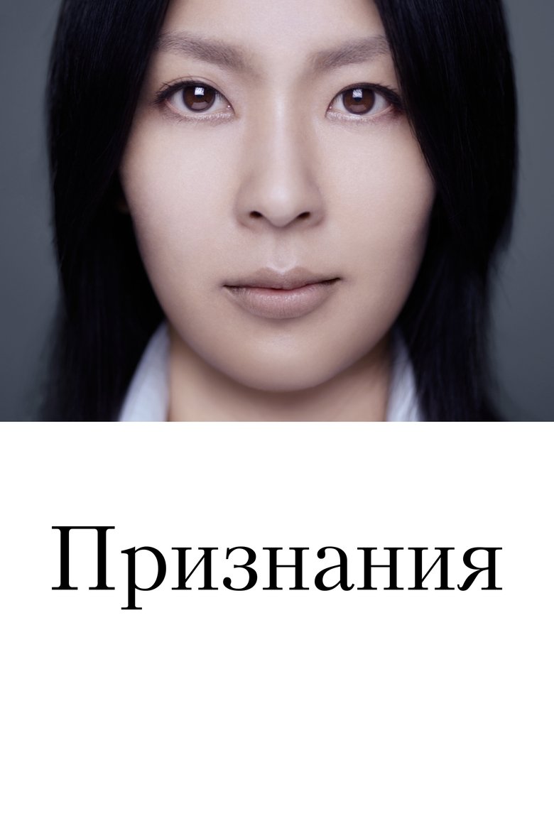 Признания (2010)